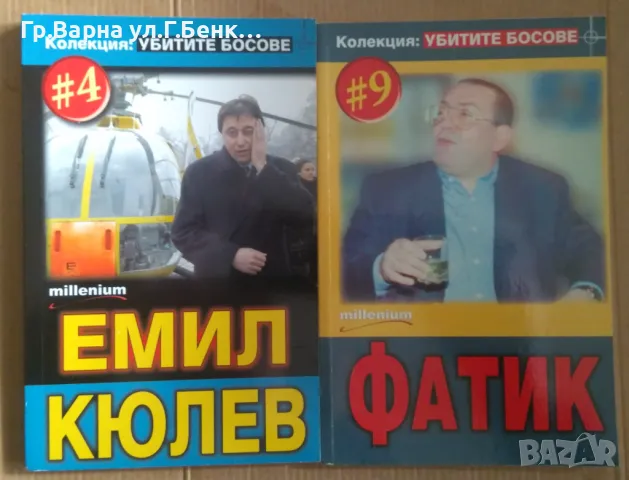 Убитите босове :