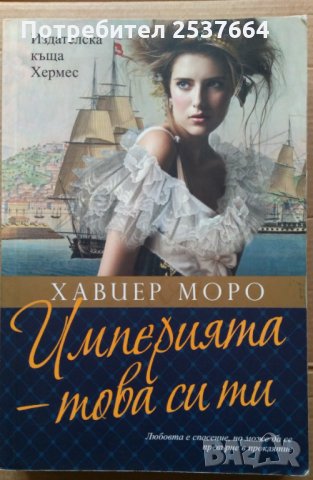 Империята-това си ти  Хавиер Моро