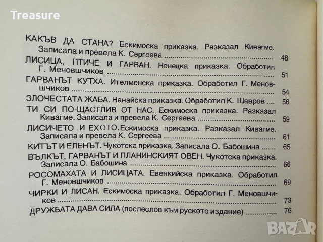 Гарванът Кутха: Приказки от Народите на Севера, снимка 16 - Детски книжки - 48749461