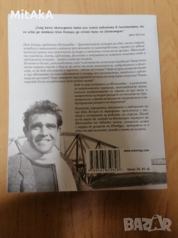 Да бъдеш шотландец - Шон Конъри и Мъри Григър, снимка 2 - Други - 31446979