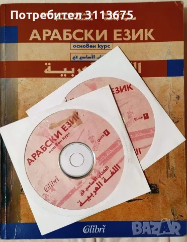 Ученбик по Арабски, с 2 диска, почти нов.