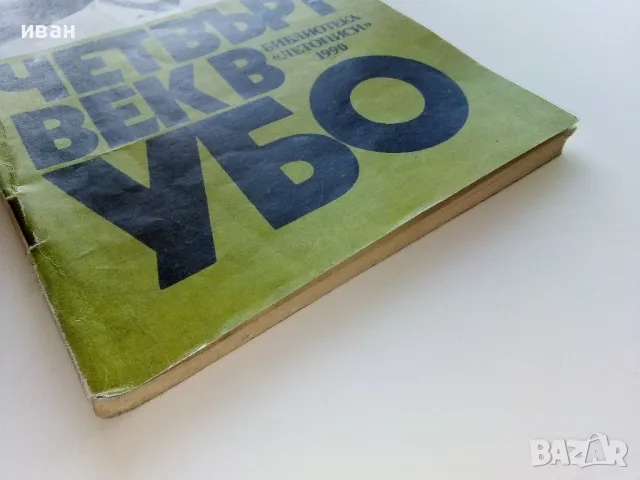 Четвърт век в УБО - Анчо Бекяров - 1990г., снимка 9 - Други - 47396814