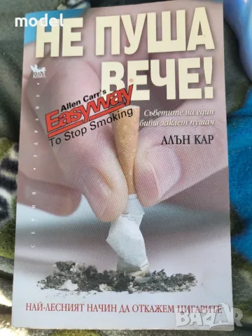 Не пуша вече! Алън Кар