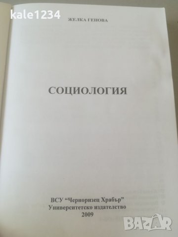 СОЦИОЛОГИЯ. Желка Генова. 2009. Университетско издание. Учебник. , снимка 2 - Учебници, учебни тетрадки - 37888878