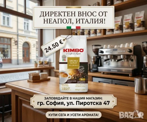 Кафе Kimbo Aroma Gold 100% Arabica 1 кг. на зърна внос от Италия