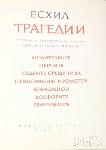 Есхил Трагедии 1967 год . Твърди корици в топ състояние, снимка 4 - Художествена литература - 48578061
