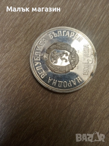 5 лева 1976 Ботев сребро, снимка 3 - Нумизматика и бонистика - 54048652
