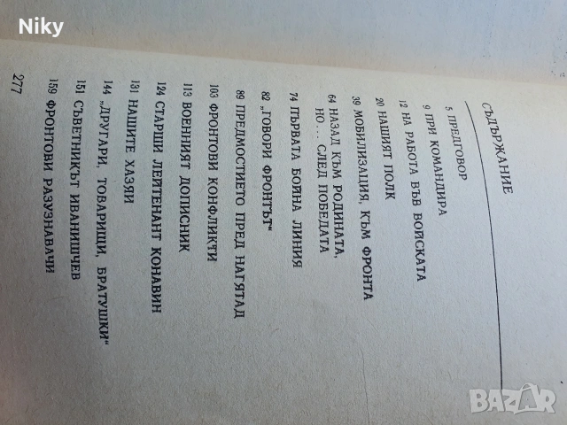 Стефан Василев-Без пагони на война , снимка 3 - Художествена литература - 53986806