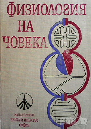 Физиология на човека, снимка 1 - Специализирана литература - 44700355