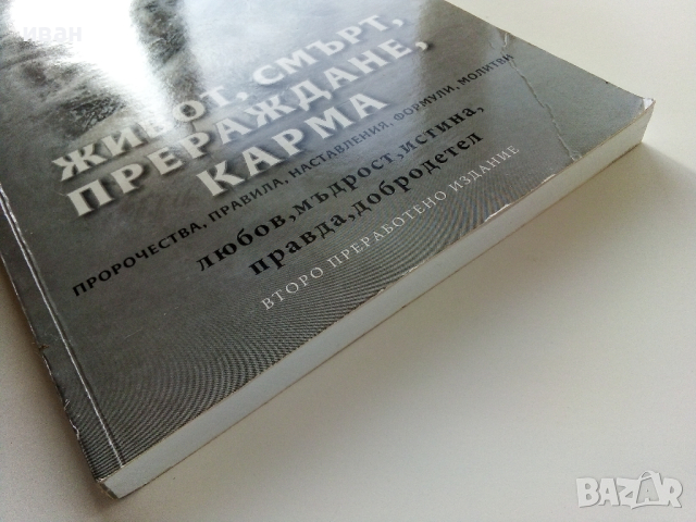 Живот,Смърт,Прераждане,Карма - Петър Дънов, снимка 7 - Езотерика - 44571619