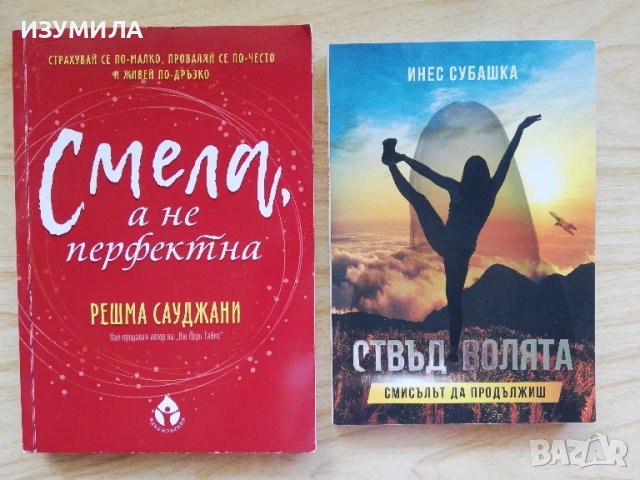 Смела, а не перфектна - Решма Сауджани / Отвъд волята - Инес Субашка 