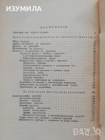 Ръководство за унищожаване на вредните гризачи и насекоми - П. Курудимов , снимка 4 - Специализирана литература - 48977428