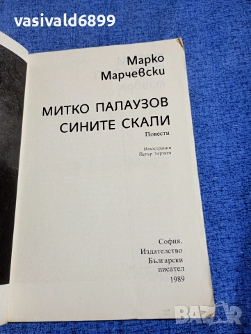 Марко Марчевски - Митко Палаузов/Сините скали , снимка 4 - Българска литература - 54257970