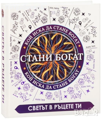 Стани богат: Светът в ръцете ти