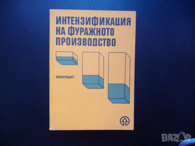 Интензификация на фуражното производство фураж силаж сено животновъдство