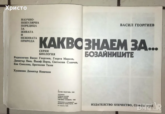 Какво знаем за... бозайниците Васил Георгиев, снимка 3 - Детски книжки - 56135262