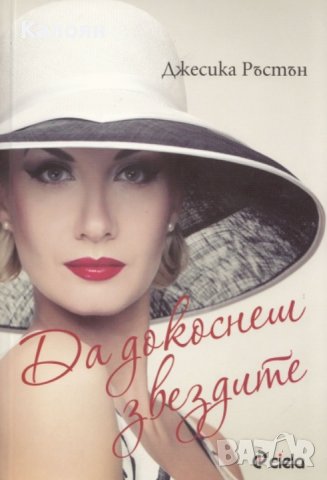 Джесика Ръстън - Да докоснеш звездите (2012)