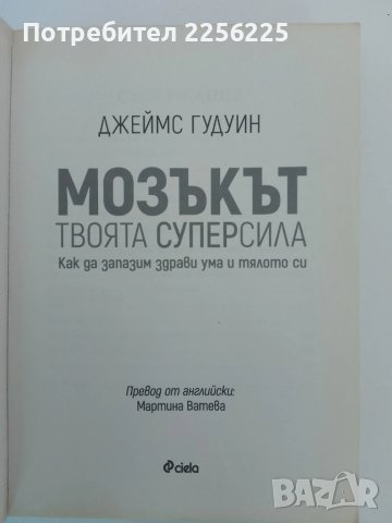 Мозъкът твоята суперсила, снимка 7 - Специализирана литература - 51427258