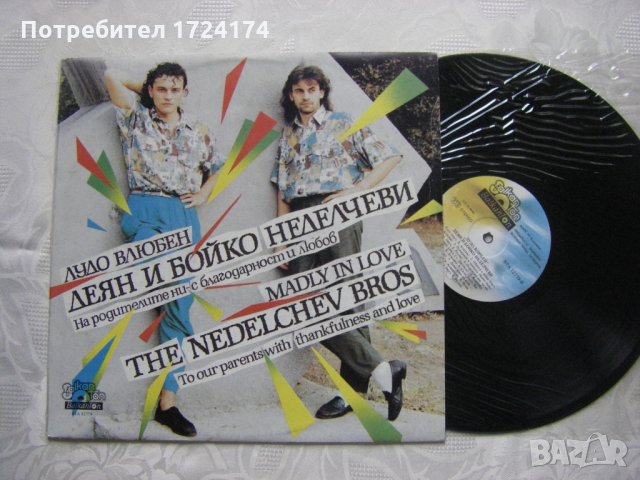 ВТА 12779 - Деян и Бойко Неделчеви - Лудо влюбен, снимка 2 - Грамофонни плочи - 31522135