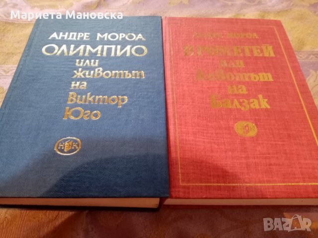 Андре Мороа Биографии на Балзак и Виктор Юго, снимка 3 - Художествена литература - 29696901