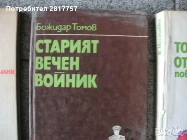 Български ретро книги - литература и други , снимка 8 - Художествена литература - 47682447