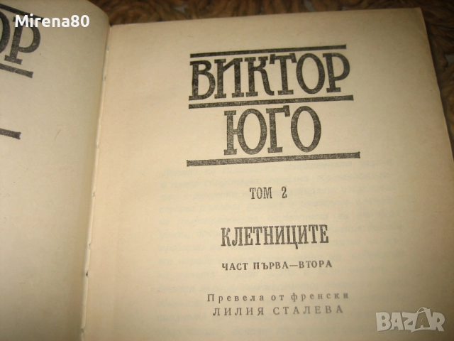 Виктор Юго - Избрани произведения - том 1-7, снимка 4 - Художествена литература - 52876196