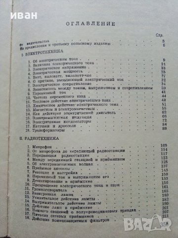 Азбука Радиолюбителя - Ч.Климчевский - 1962г. , снимка 7 - Специализирана литература - 38586209