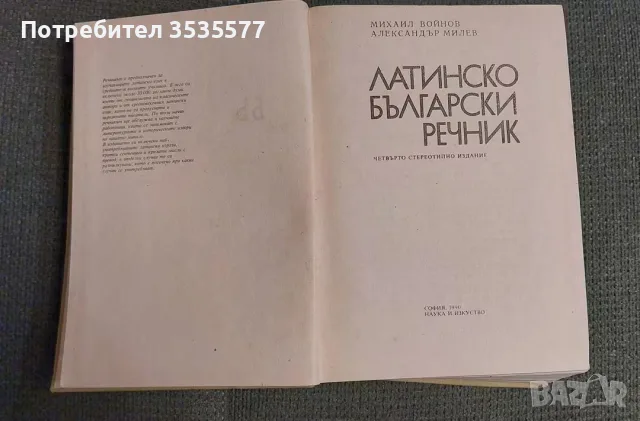 Продавам Латинско-български речник Михаил Войнов, Александър Милев, снимка 3 - Чуждоезиково обучение, речници - 56119450