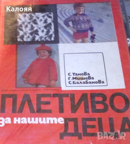 Стефана Танева, Ганка Мишева, Струмка Балабанова - Плетиво за нашите деца (Техника 1971)
