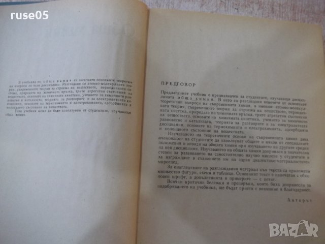 Книга "Обща химия - Буко Ронков" - 416 стр., снимка 2 - Учебници, учебни тетрадки - 39271524