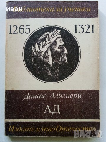 Ад - Данте Алигиери - 1985г., снимка 1 - Художествена литература - 38451008