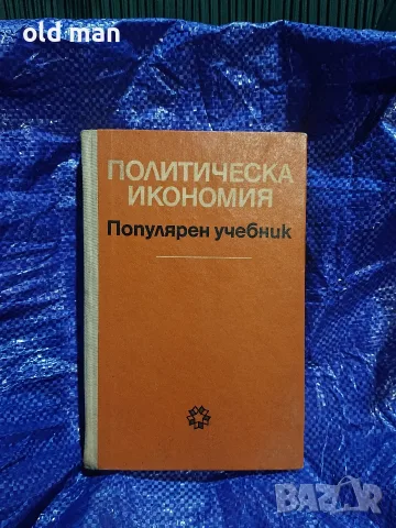 Политическа икономия - Популярен учебник (Партиздат, 1972 г.)