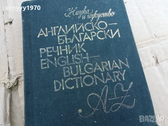 АНГЛЙСКО БГ РЕЧНИК 0201251720, снимка 3 - Чуждоезиково обучение, речници - 48521070