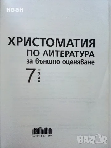 Христоматия по Литература за външно оценяване 7.клас - 2019г., снимка 2 - Учебници, учебни тетрадки - 56119581