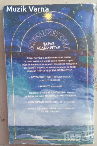 Астралният свят Чакри, кундалини, прана  - Чарлз Ледбийтър, снимка 2 - Езотерика - 49681265