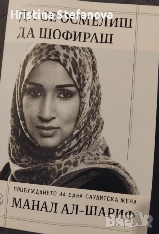 "Да се осмелиш да шофираш"