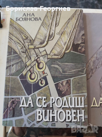 Да се родиш виновен. Част 1-3 Ана Боянова, снимка 2 - Художествена литература - 54157192