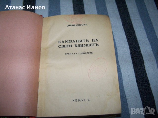 Рекомплект от 8 пиеси отпечатани в периода 1931 - 1943г., снимка 3 - Художествена литература - 37528054
