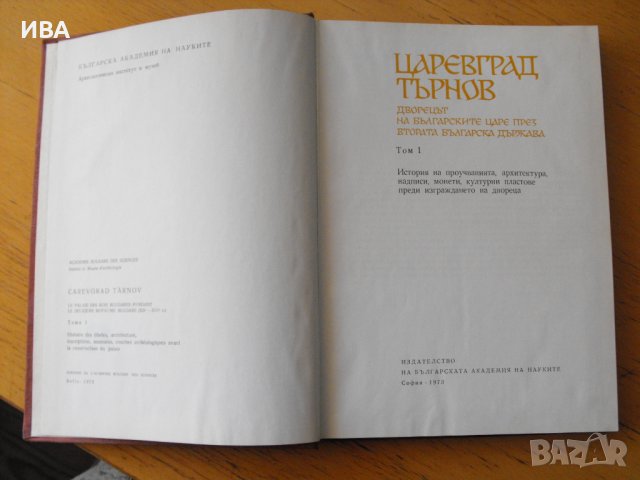 ЦАРЕВГРАД ТЪРНОВ. Дворецът на бълг. царе.Том І.