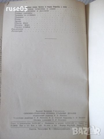 Книга"Сифонно-стопочная отл.стальн.деталей-В.Гавриков"-104ст, снимка 11 - Специализирана литература - 38339892