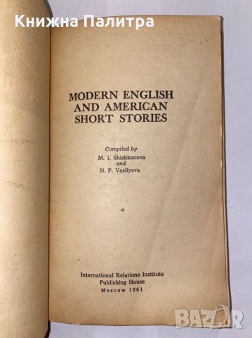 Modern American and English Short Stories , снимка 2 - Художествена литература - 31298127