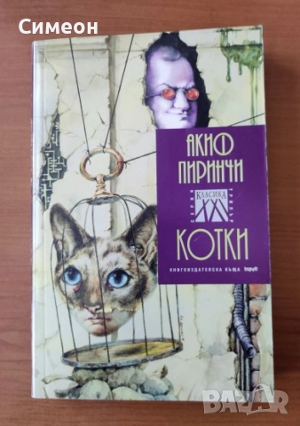 Котки - Акиф Пиринчи