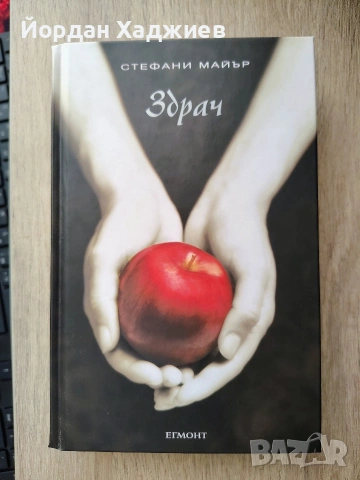 Здрач - Стефани Майър