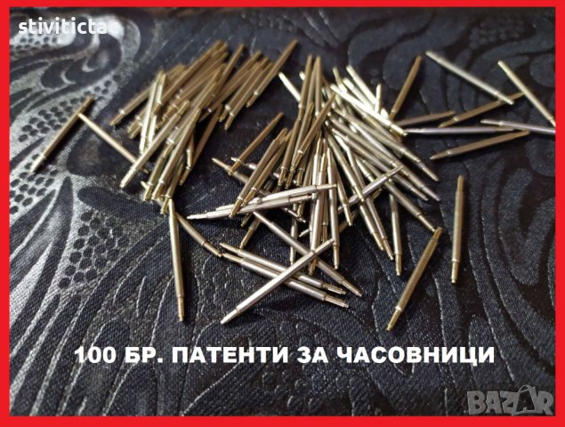 ПАТЕНТИ ЗА ЧАСОВНИЦИ 12-16-22 мм. /100 БР. НОВО., снимка 5 - Каишки за часовници - 38489503