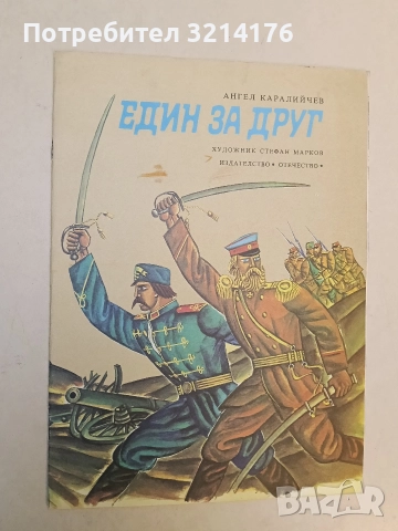 Един за друг - Ангел Каралийчев
