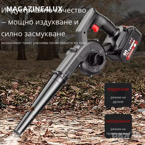 💨 Безжична вентилаторна прахосмукачка 2 в 1 – издухване и всмукване с мощна 21V батерия, снимка 2 - Прахосмукачки - 51400100