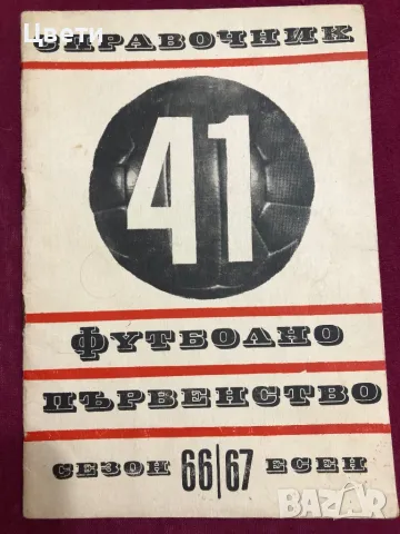 Футбол Футболно първенство 66 67, снимка 1 - Колекции - 49256154