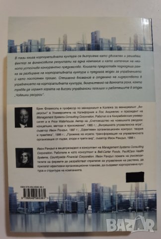 Корпоративна култура • Основното стратегическо предимство  * Автор: Ерик Г. Фламхолц, Ивон Рандъл, снимка 2 - Специализирана литература - 37488840