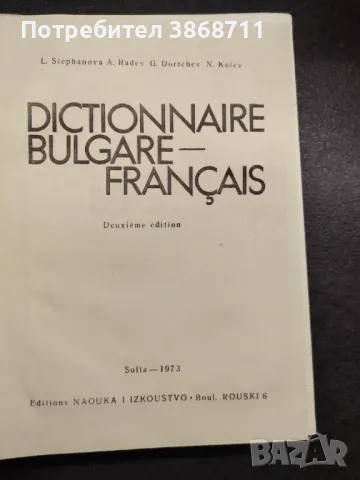 Българо-френски речник, снимка 3 - Чуждоезиково обучение, речници - 49683467