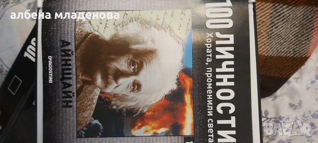 100 личности променили света Айнщайн, снимка 1 - Списания и комикси - 31374605
